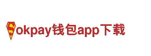 找okpay钱包app下载，就来这里！